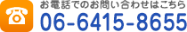 お電話でのお問い合わせはこちら　TEL06-6415-8655/FAX06-6415-8656