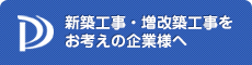 新築工事・増改築工事をお考えの企業様へ