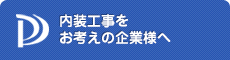 内装工事をお考えの企業様へ