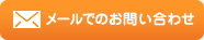 メールでお問い合わせ