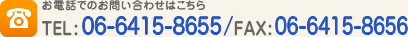 お電話でのお問い合わせはこちら　TEL06-6415-8655/FAX06-6415-8656