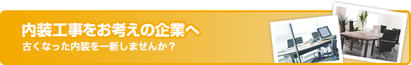 内装工事をお考えの企業へ　古くなった内装を一新しませんか？